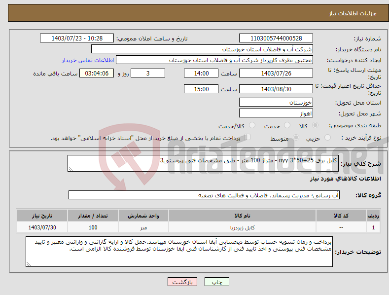 تصویر کوچک آگهی نیاز انتخاب تامین کننده-کابل برق 25+50*3 nyy - متراژ 100 متر - طبق مشخصات فنی پیوستی3