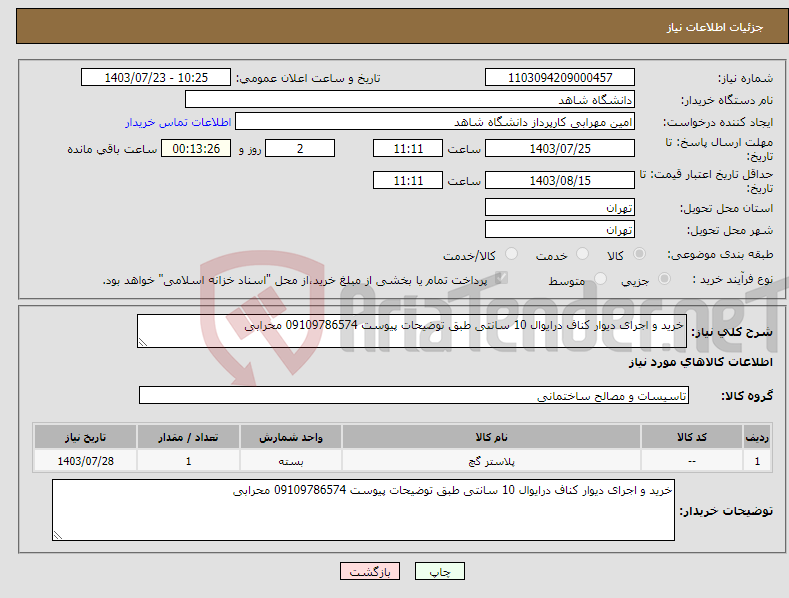 تصویر کوچک آگهی نیاز انتخاب تامین کننده-خرید و اجرای دیوار کناف درایوال 10 سانتی طبق توضیحات پیوست 09109786574 محرابی