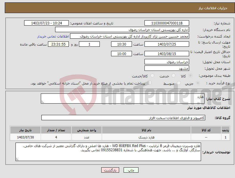 تصویر کوچک آگهی نیاز انتخاب تامین کننده-هارد