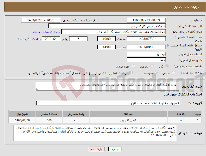 تصویر کوچک آگهی نیاز انتخاب تامین کننده- خرید 6 قلم قطعات مصرفی درون کیس رایانه مطابق شرح استعلام پیوست .