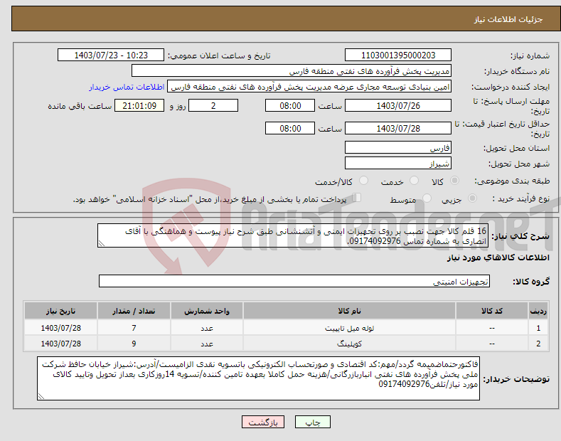 تصویر کوچک آگهی نیاز انتخاب تامین کننده-16 قلم کالا جهت نصبب بر روی تجهیزات ایمنی و آتشنشانی طبق شرح نیاز پیوست و هماهنگی با آقای انصاری به شماره تماس 09174092976.