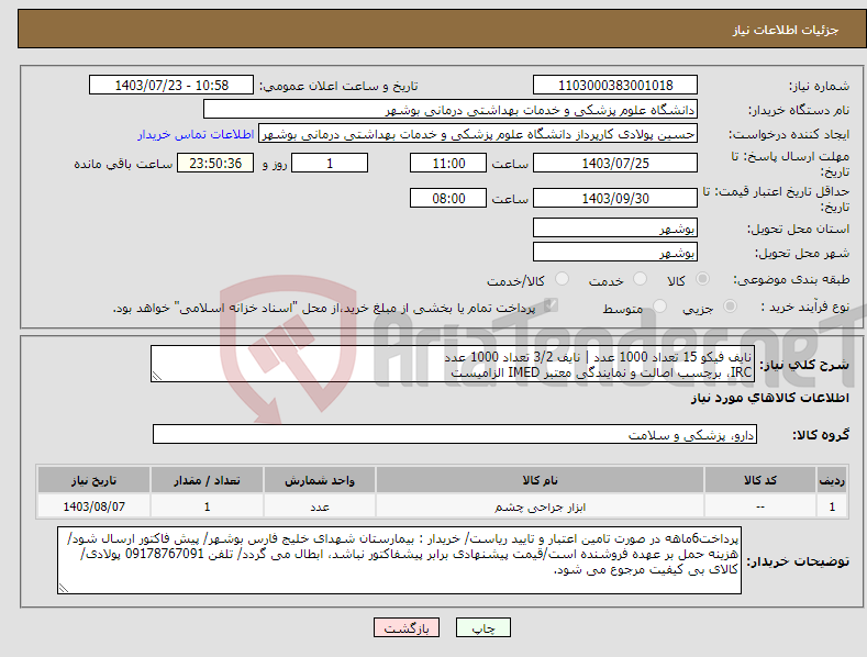 تصویر کوچک آگهی نیاز انتخاب تامین کننده-نایف فیکو 15 تعداد 1000 عدد | نایف 3/2 تعداد 1000 عدد IRC، برچسب اصالت و نمایندگی معتبر IMED الزامیست
