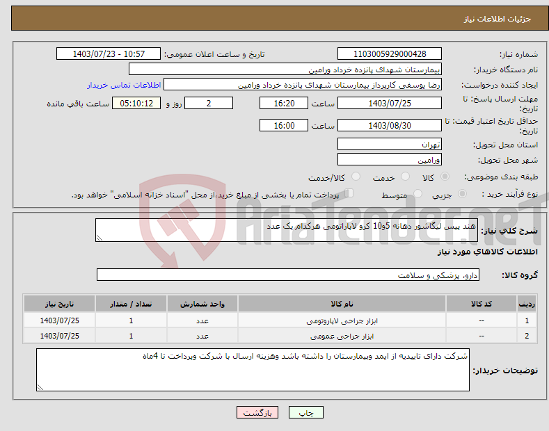 تصویر کوچک آگهی نیاز انتخاب تامین کننده-هند پیس لیگاشور دهانه 5و10 کرو لاپاراتومی هرکدام یک عدد 