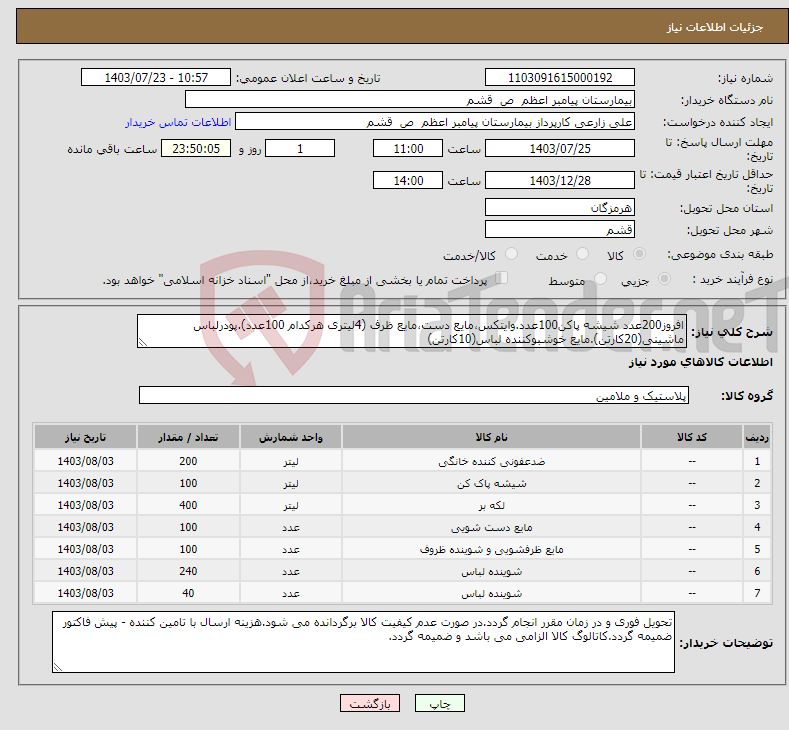 تصویر کوچک آگهی نیاز انتخاب تامین کننده-افروز200عدد شیشه پاکن100عدد.وایتکس،مایع دست،مایع ظرف (4لیتری هرکدام 100عدد).پودرلباس ماشینی(20کارتن).مایع خوشبوکننده لباس(10کارتن)