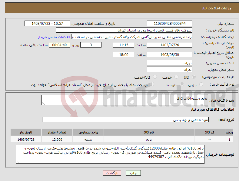 تصویر کوچک آگهی نیاز انتخاب تامین کننده-برنج رستوران مرکزی
