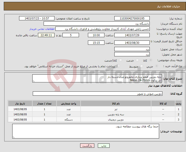 تصویر کوچک آگهی نیاز انتخاب تامین کننده-پایه دوربین فیلم برداری مانفروتو مدل دسته دار لنز نیکون Nikon 24-70mm دوربین D850 Nikon