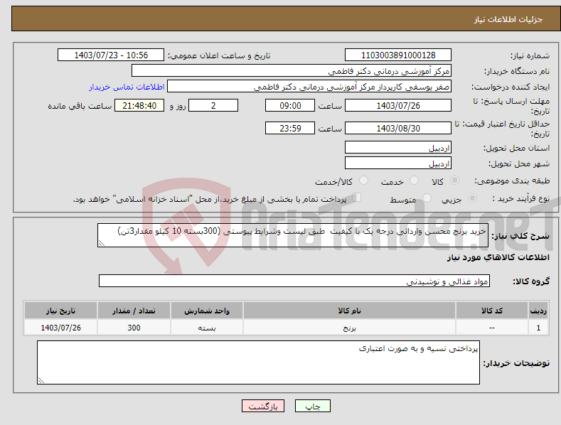 تصویر کوچک آگهی نیاز انتخاب تامین کننده-خرید برنج محسن وارداتی درجه یک با کیفیت طبق لیست وشرایط پیوستی (300بسته 10 کیلو مقدار3تن)