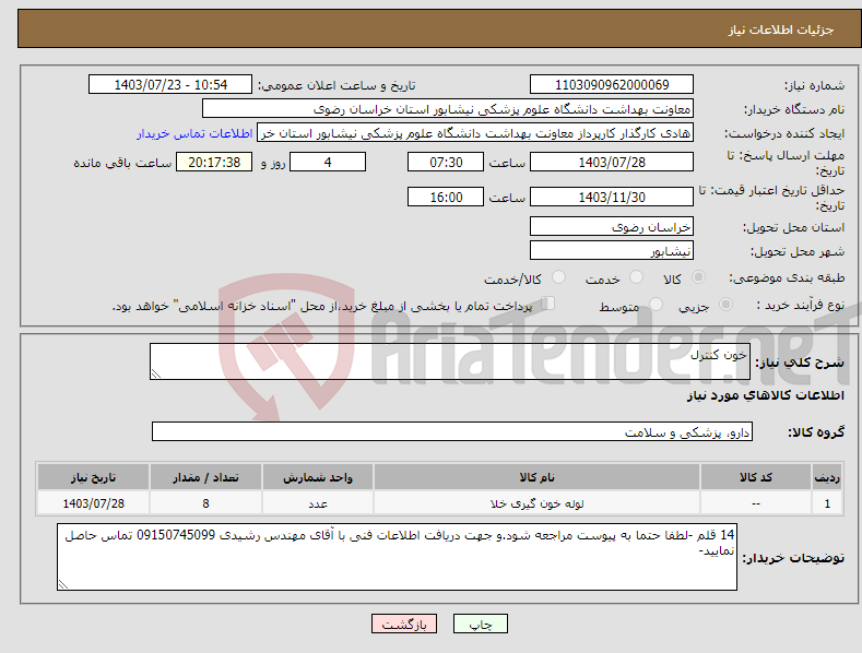 تصویر کوچک آگهی نیاز انتخاب تامین کننده-خون کنترل 
