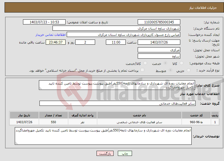 تصویر کوچک آگهی نیاز انتخاب تامین کننده-انجام معاینات دوره ای شهرداری و سازمانهای تابعه(550نفر)طبق پیوست،پیوست توسط تامین کننده تایید تکمیل مهروامضاگردد