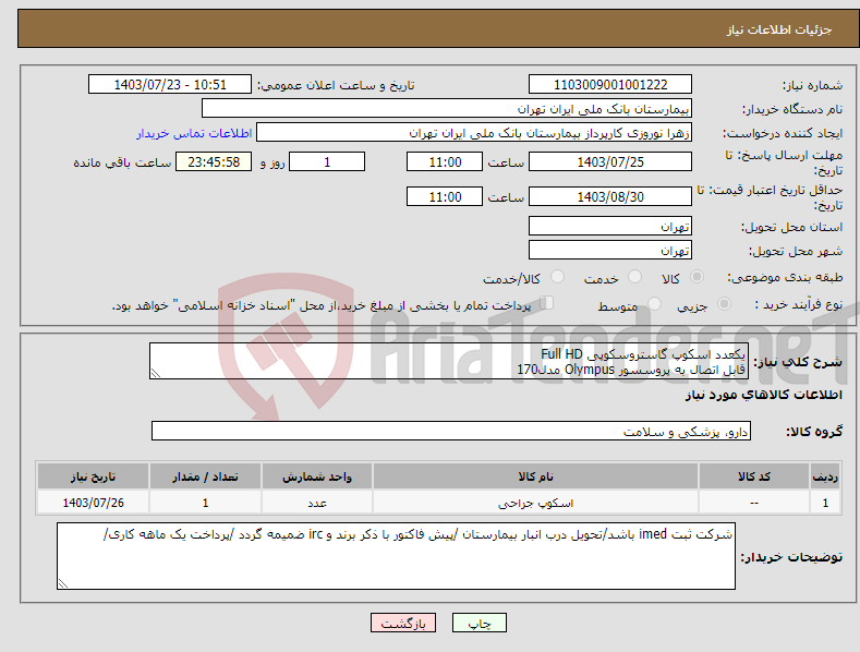 تصویر کوچک آگهی نیاز انتخاب تامین کننده-یکعدد اسکوپ گاستروسکوپی Full HD قابل اتصال به پروسسور Olympus مدل170