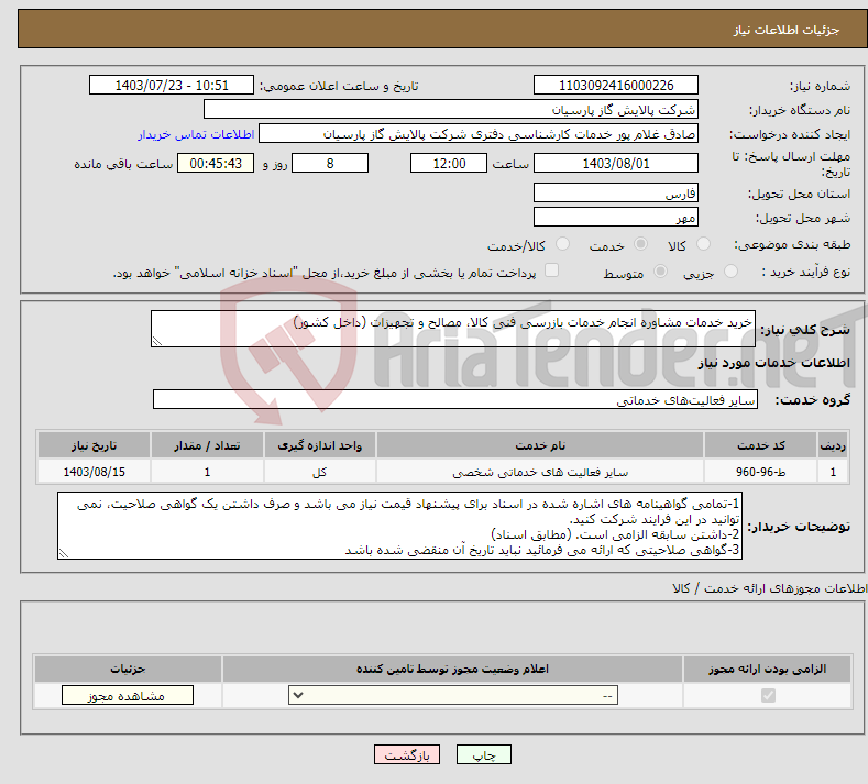 تصویر کوچک آگهی نیاز انتخاب تامین کننده-خرید خدمات مشاوره انجام خدمات بازرسی فنی کالا، مصالح و تجهیزات (داخل کشور)