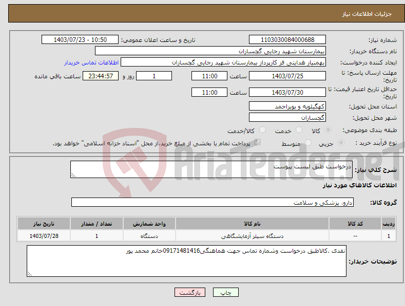 تصویر کوچک آگهی نیاز انتخاب تامین کننده-درخواست طبق لیست پیوست 