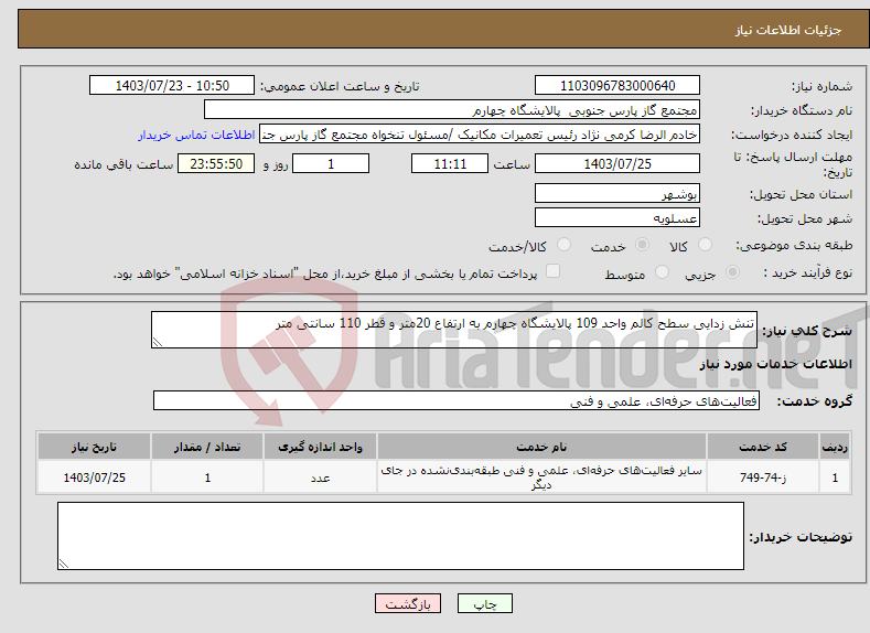 تصویر کوچک آگهی نیاز انتخاب تامین کننده-تنش زدایی سطح کالم واحد 109 پالایشگاه چهارم به ارتفاع 20متر و قطر 110 سانتی متر