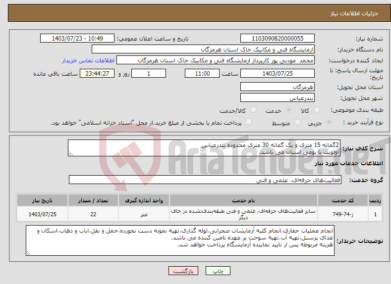 تصویر کوچک آگهی نیاز انتخاب تامین کننده-2گمانه 15 متری و یک گمانه 30 متری محدوده بندرعباس اولویت با بومی استان می باشد.