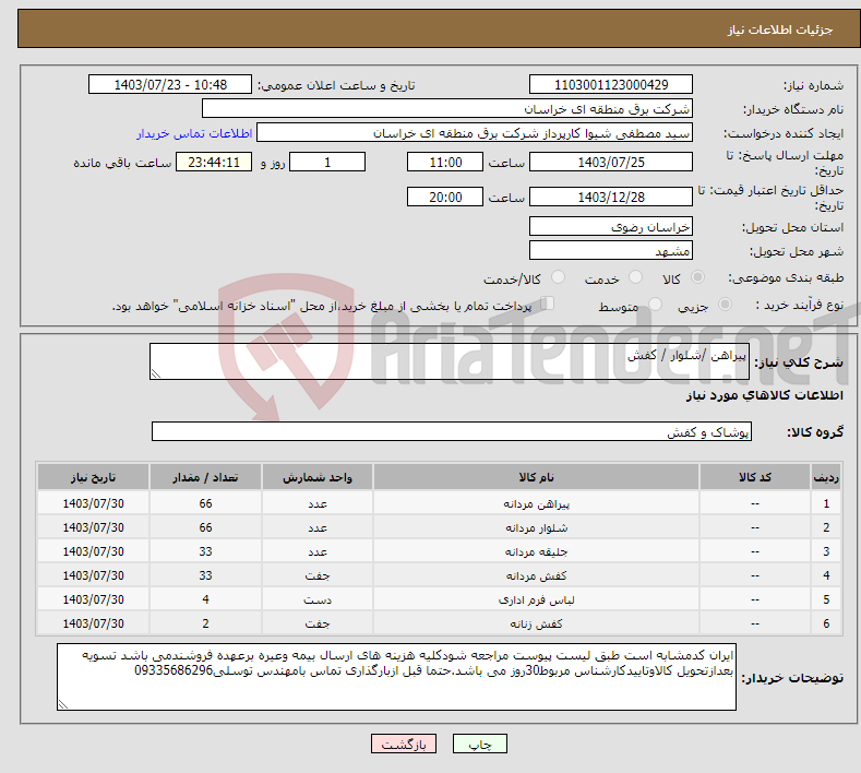 تصویر کوچک آگهی نیاز انتخاب تامین کننده-پیراهن /شلوار / کفش