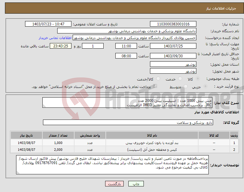 تصویر کوچک آگهی نیاز انتخاب تامین کننده-مش بینی 1000 عدد | اسپلینت بینی 2000 عدد IRC، برچسب اصالت و نمایندگی معتبر IMED الزامیست