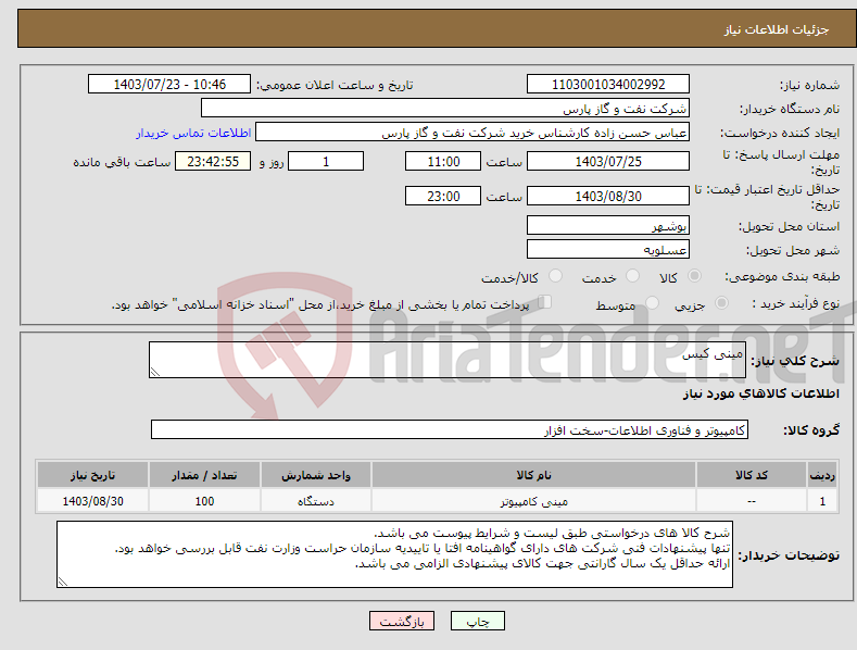 تصویر کوچک آگهی نیاز انتخاب تامین کننده-مینی کیس