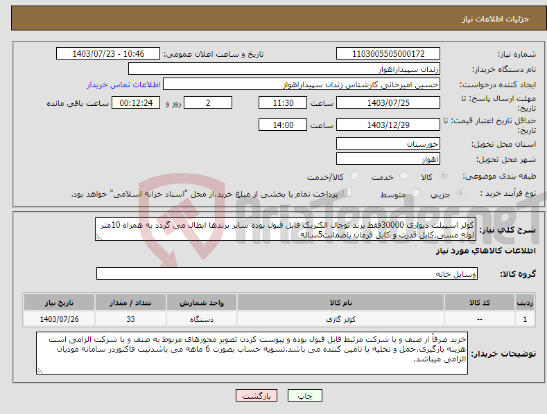 تصویر کوچک آگهی نیاز انتخاب تامین کننده-کولر اسپیلت دیواری 30000فقط برند توچال الکتریک قابل قبول بوده سایر برندها ابطال می گردد به همراه 10متر لوله مسی،کابل قدرت و کابل فرمان باضمانت5ساله