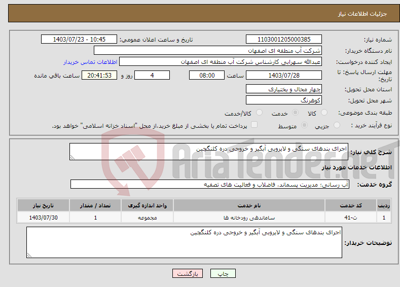 تصویر کوچک آگهی نیاز انتخاب تامین کننده-اجرای بندهای سنگی و لایروبی آبگیر و خروجی دره کلنگچین