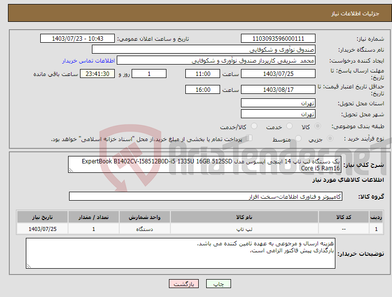 تصویر کوچک آگهی نیاز انتخاب تامین کننده-یک دستگاه لپ تاپ 14 اینچی ایسوس مدل ExpertBook B1402CV-I58512B0D-i5 1335U 16GB 512SSD Core i5 Ram16