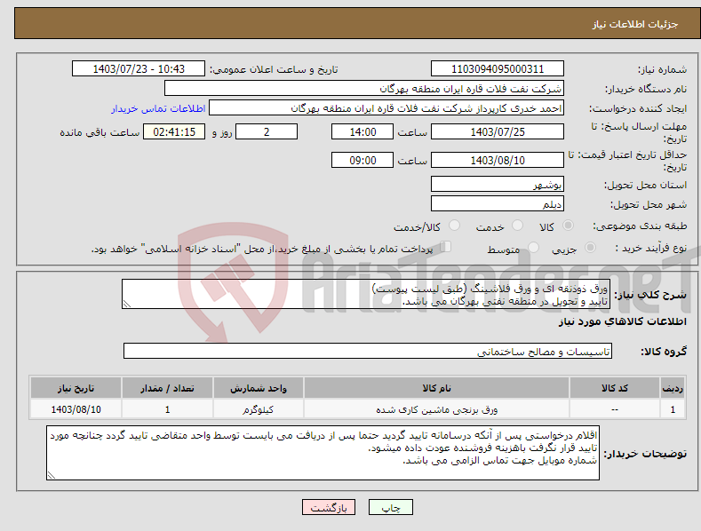 تصویر کوچک آگهی نیاز انتخاب تامین کننده-ورق ذوذنقه ای و ورق فلاشینگ (طبق لیست پیوست) تایید و تحویل در منطقه نفتی بهرگان می باشد. مشخصات فنی و پیش فاکتور ضمیمه گردد.