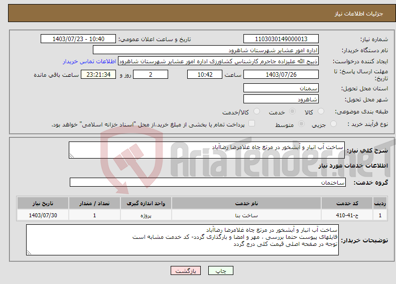 تصویر کوچک آگهی نیاز انتخاب تامین کننده-ساخت آب انبار و آبشخور در مرتع چاه غلامرضا رضاآباد 