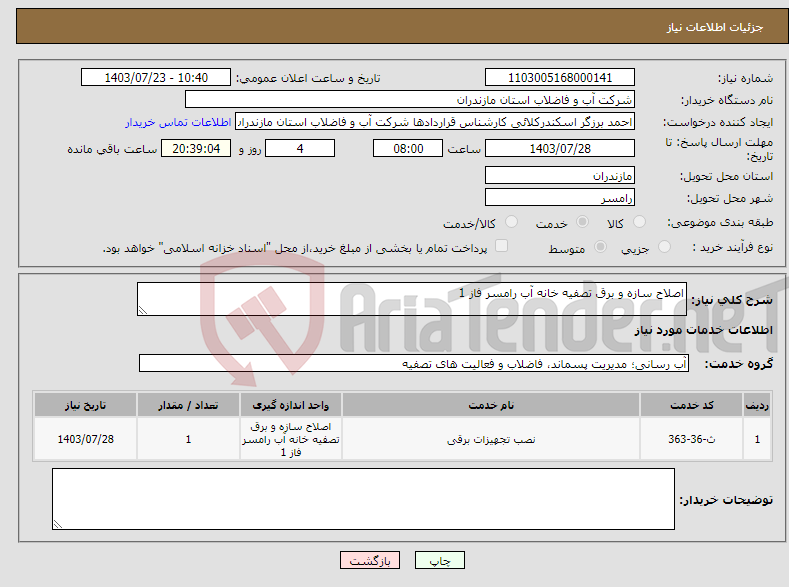 تصویر کوچک آگهی نیاز انتخاب تامین کننده-اصلاح سازه و برق تصفیه خانه آب رامسر فاز 1