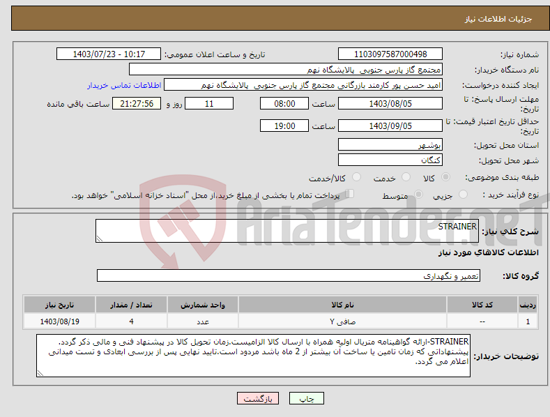 تصویر کوچک آگهی نیاز انتخاب تامین کننده-STRAINER 1 ردیف برابر با 4 عدد