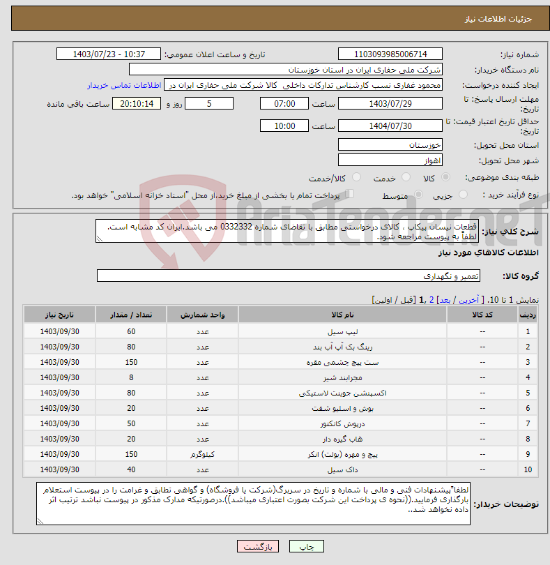 تصویر کوچک آگهی نیاز انتخاب تامین کننده-قطعات نیسان پیکاپ ، کالای درخواستی مطابق با تقاضای شماره 0332332 می باشد.ایران کد مشابه است. لطفاً به پیوست مراجعه شود.