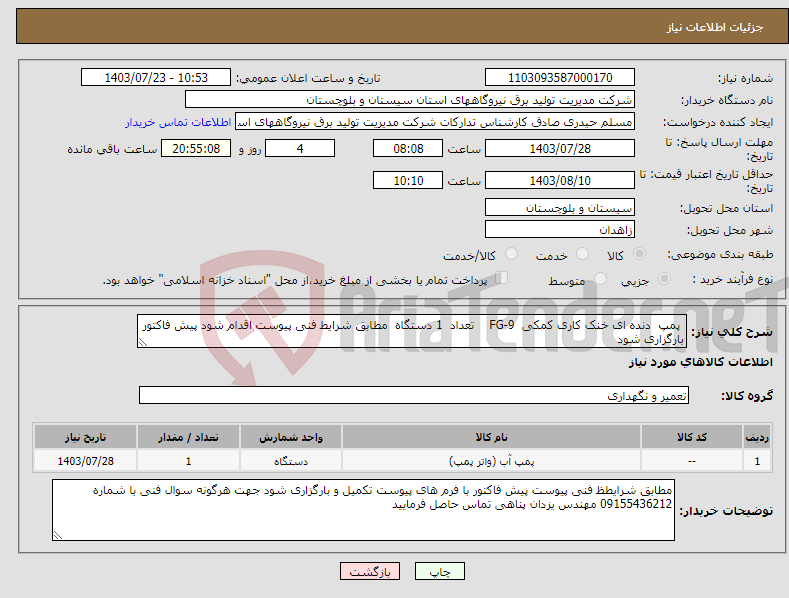 تصویر کوچک آگهی نیاز انتخاب تامین کننده- پمپ دنده ای خنک کاری کمکی FG-9 تعداد 1 دستگاه مطابق شرایط فنی پیوست اقدام شود پیش فاکتور بارگزاری شود 