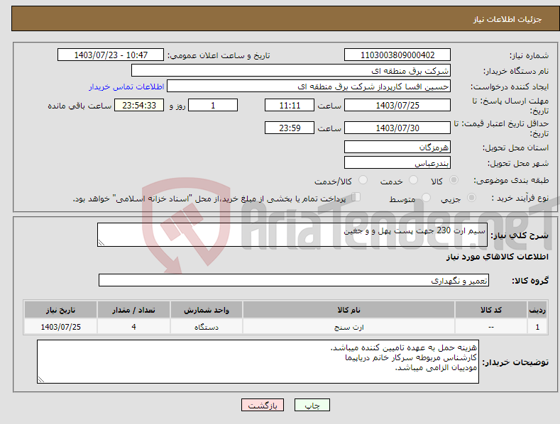 تصویر کوچک آگهی نیاز انتخاب تامین کننده-سیم ارت 230 جهت پست پهل و و جغین 