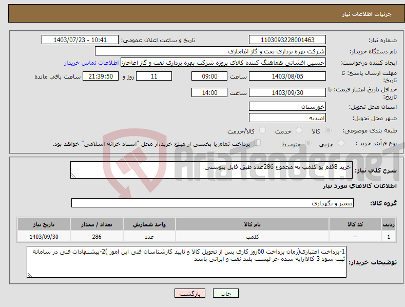 تصویر کوچک آگهی نیاز انتخاب تامین کننده-خرید 8قلم یو کلمپ به مجموع 286عدد طبق فایل پیوستی