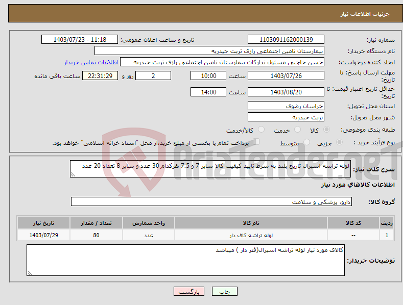 تصویر کوچک آگهی نیاز انتخاب تامین کننده-لوله تراشه اسپرال تاریخ بلند به شرط تایید کیفیت کالا سایز 7 و 7.5 هرکدام 30 عدد و سایز 8 تعداد 20 عدد