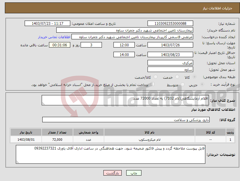 تصویر کوچک آگهی نیاز انتخاب تامین کننده-اقلام آزمایشگاهی(لام 7102) به تعداد 72000 عدد