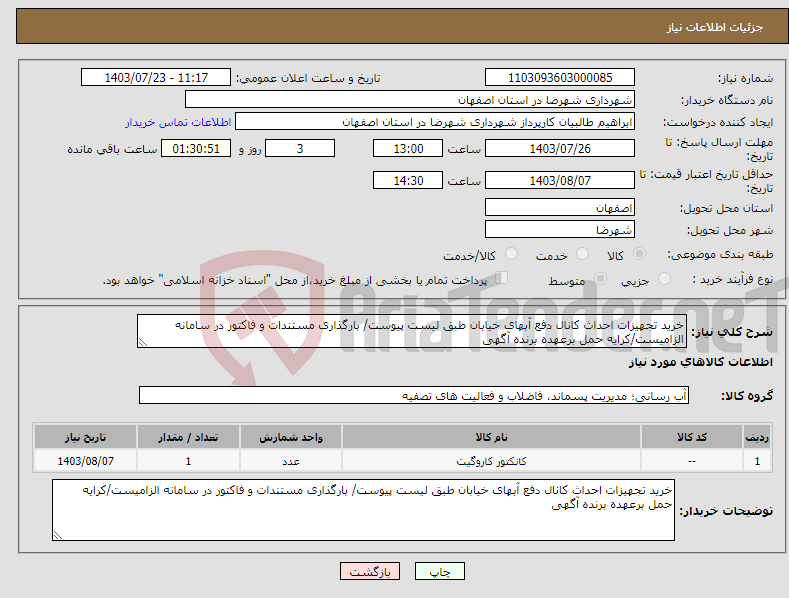 تصویر کوچک آگهی نیاز انتخاب تامین کننده-خرید تجهیزات احداث کانال دفع آبهای خیابان طبق لیست پیوست/ بارگذاری مستندات و فاکتور در سامانه الزامیست/کرایه حمل برعهده برنده آگهی