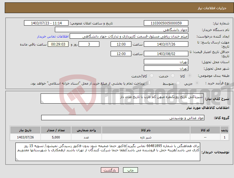 تصویر کوچک آگهی نیاز انتخاب تامین کننده-شیرپاکتی تاریخ روزتکنفره میهن کم چرب با تاریخ مدت دار