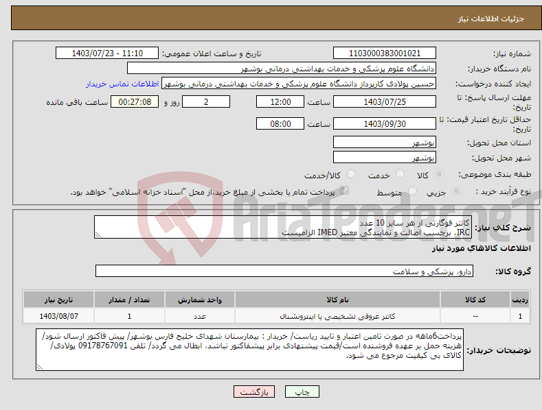 تصویر کوچک آگهی نیاز انتخاب تامین کننده-کاتتر فوگارتی از هر سایز 10 عدد IRC، برچسب اصالت و نمایندگی معتبر IMED الزامیست