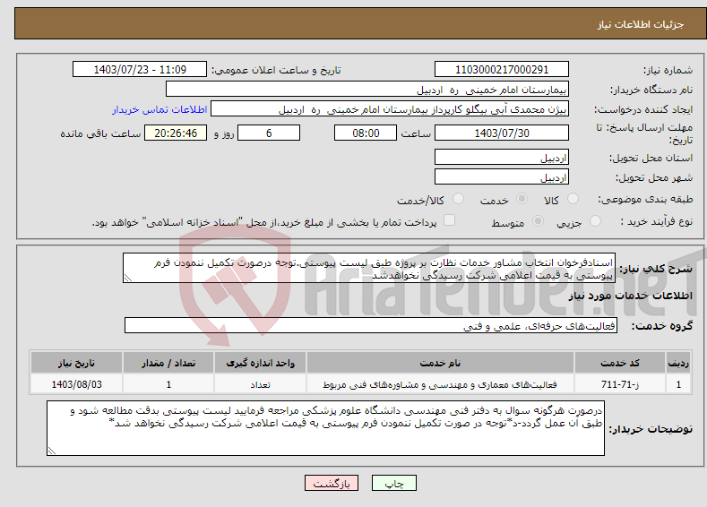 تصویر کوچک آگهی نیاز انتخاب تامین کننده-اسنادفرخوان انتخاب مشاور خدمات نظارت بر پروژه طبق لیست پیوستی.توجه درصورت تکمیل ننمودن فرم پیوستی به قیمت اعلامی شرکت رسیدگی نخواهدشد