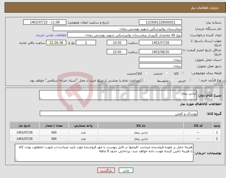 تصویر کوچک آگهی نیاز انتخاب تامین کننده-لباس بیمار