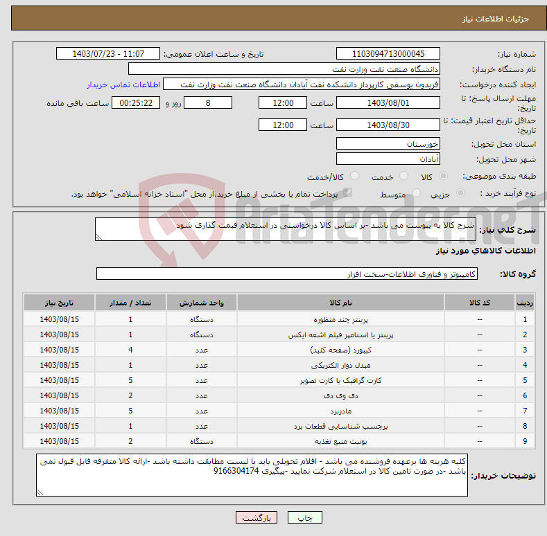 تصویر کوچک آگهی نیاز انتخاب تامین کننده-شرح کالا به پیوست می باشد -بر اساس کالا درخواستی در استعلام قیمت گذاری شود