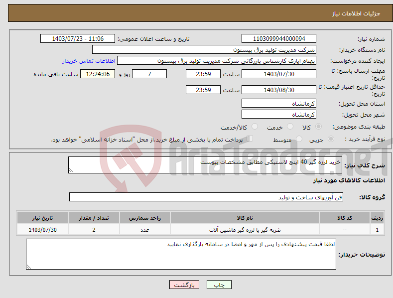 تصویر کوچک آگهی نیاز انتخاب تامین کننده-خرید لرزه گیر 40 اینچ لاستیکی مطابق مشخصات پیوست