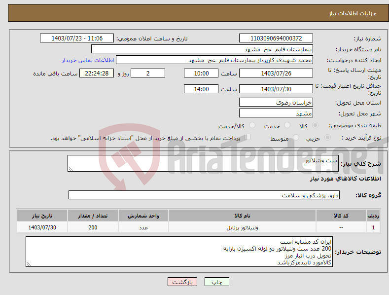 تصویر کوچک آگهی نیاز انتخاب تامین کننده-ست ونتیلاتور