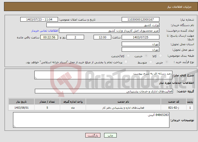 تصویر کوچک آگهی نیاز انتخاب تامین کننده-رصد رسانه ای به شرح پیوست