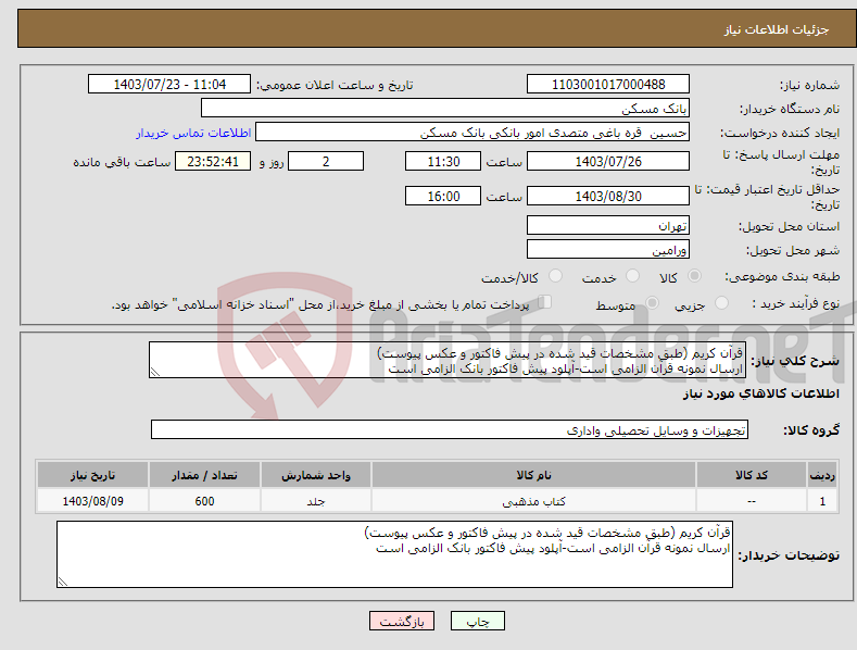 تصویر کوچک آگهی نیاز انتخاب تامین کننده-قرآن کریم (طبق مشخصات قید شده در پیش فاکتور و عکس پیوست) ارسال نمونه قرآن الزامی است-آپلود پیش فاکتور بانک الزامی است