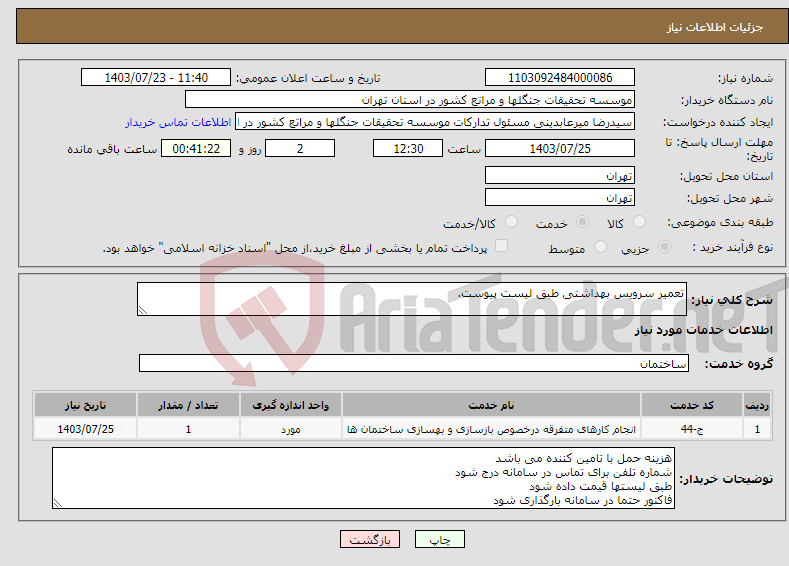 تصویر کوچک آگهی نیاز انتخاب تامین کننده-تعمیر سرویس بهداشتی طبق لیست پیوست.