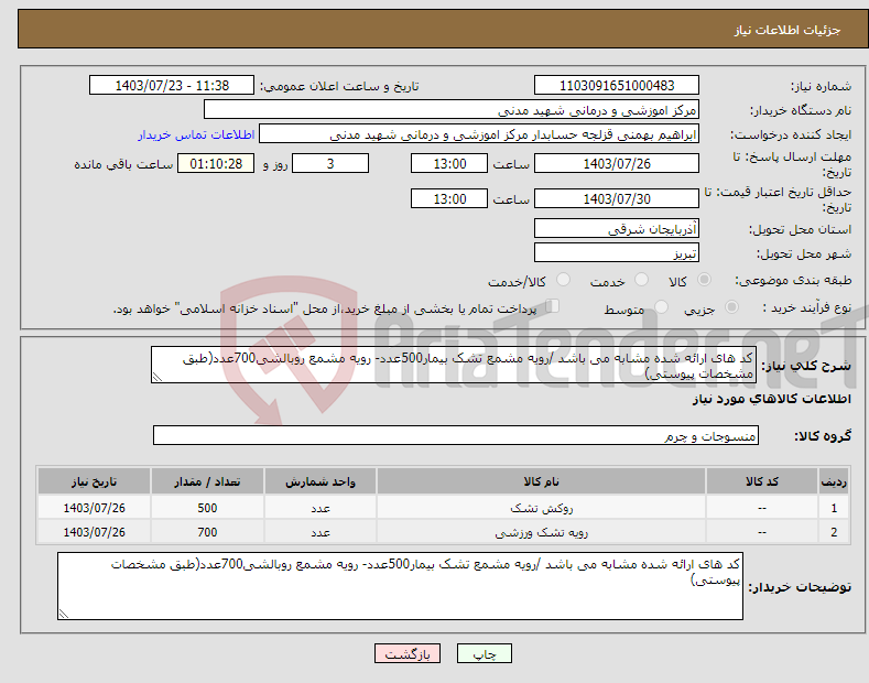 تصویر کوچک آگهی نیاز انتخاب تامین کننده-کد های ارائه شده مشابه می باشد /رویه مشمع تشک بیمار500عدد- رویه مشمع روبالشی700عدد(طبق مشخصات پیوستی)