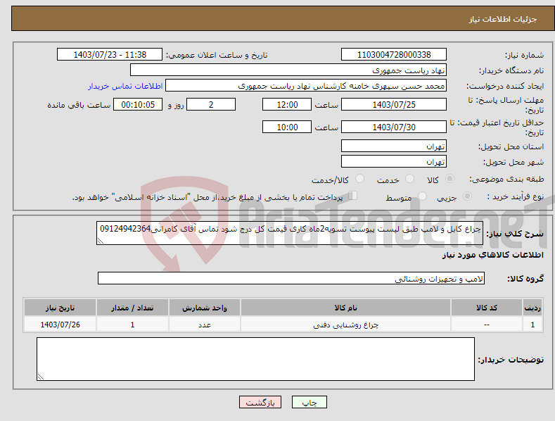 تصویر کوچک آگهی نیاز انتخاب تامین کننده-چراغ کابل و لامپ طبق لیست پیوست تسویه2ماه کاری قیمت کل درج شود تماس آقای کامرانی09124942364