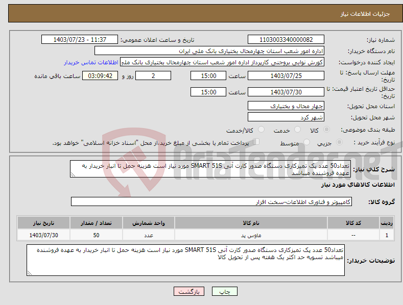 تصویر کوچک آگهی نیاز انتخاب تامین کننده-تعداد50 عدد پک تمیزکاری دستگاه صدور کارت آنی SMART 51S مورد نیاز است هزینه حمل تا انبار خریدار به عهده فروشنده میباشد 