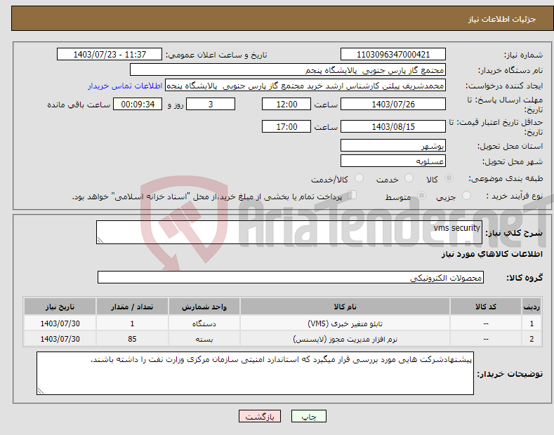 تصویر کوچک آگهی نیاز انتخاب تامین کننده-vms security