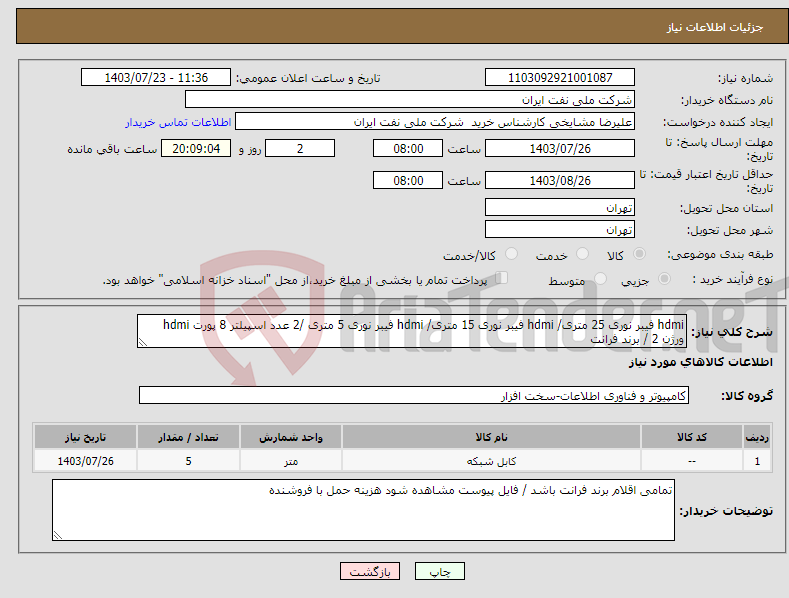 تصویر کوچک آگهی نیاز انتخاب تامین کننده-hdmi فیبر نوری 25 متری/ hdmi فیبر نوری 15 متری/ hdmi فیبر نوری 5 متری /2 عدد اسپیلتر 8 پورت hdmi ورژن 2 / برند فرانت